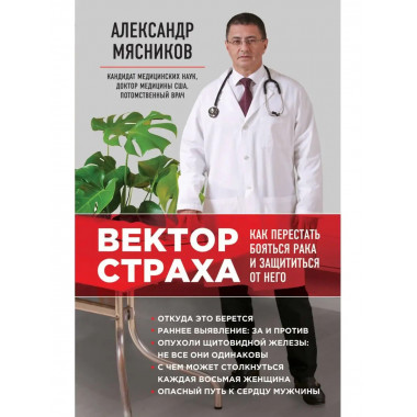 Вектор страха: Как перестать бояться рака и защититься от не