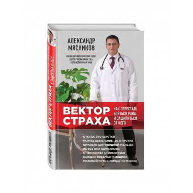 Вектор страха: Как перестать бояться рака и защититься от не