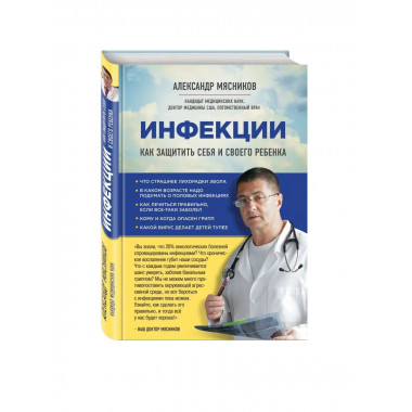 Инфекции. Как защитить себя и своего ребенка.
