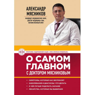 О самом главном с доктором Мясниковым.