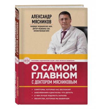 О самом главном с доктором Мясниковым.