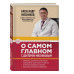О самом главном с доктором Мясниковым.