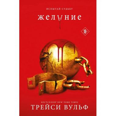 Желание.