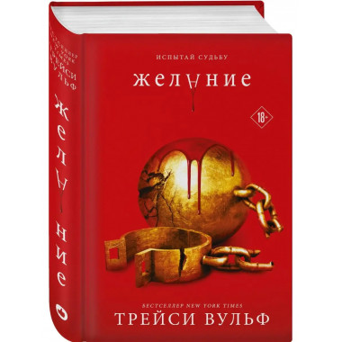 Желание.