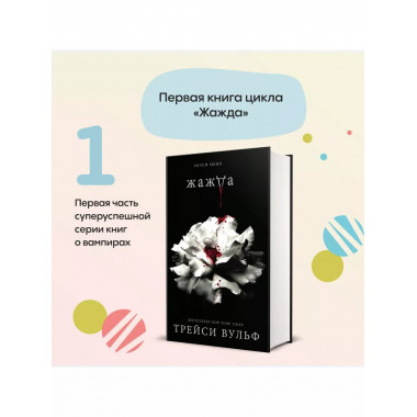 Жажда + флаер.