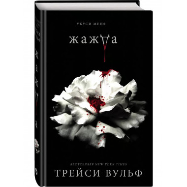 Жажда + флаер.