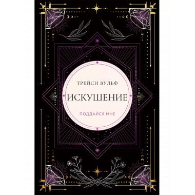 Искушение.