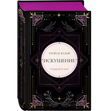 Искушение.
