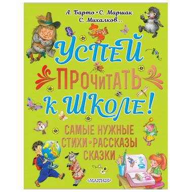 Успей прочитать к школе! Самые нужные стихи, рассказы, сказк