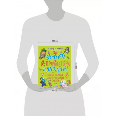 Успей прочитать к школе! Самые нужные стихи, рассказы, сказк