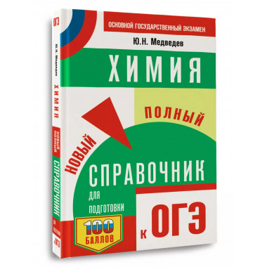 ОГЭ. Химия. Новый полный справочник для подготовки к ОГЭ.