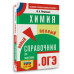 ОГЭ. Химия. Новый полный справочник для подготовки к ОГЭ.