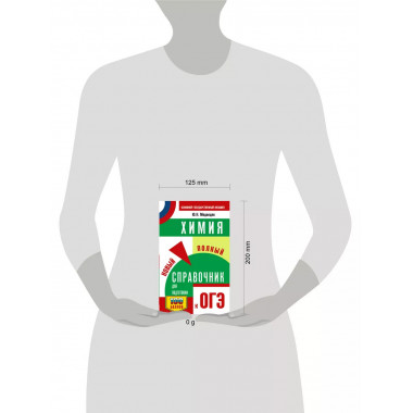 ОГЭ. Химия. Новый полный справочник для подготовки к ОГЭ.