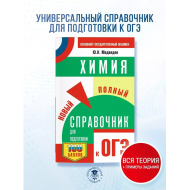 ОГЭ. Химия. Новый полный справочник для подготовки к ОГЭ.