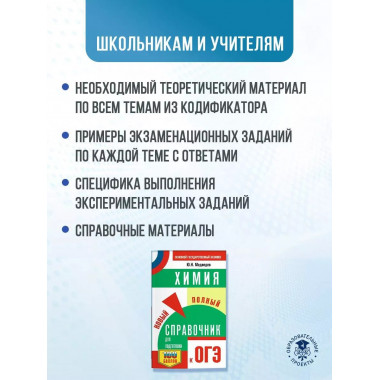 ОГЭ. Химия. Новый полный справочник для подготовки к ОГЭ.