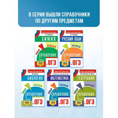 ОГЭ. Химия. Новый полный справочник для подготовки к ОГЭ.