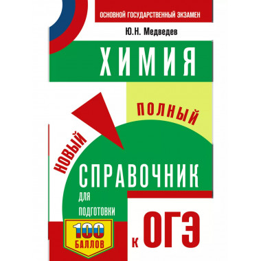 ОГЭ. Химия. Новый полный справочник для подготовки к ОГЭ.