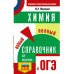 ОГЭ. Химия. Новый полный справочник для подготовки к ОГЭ.