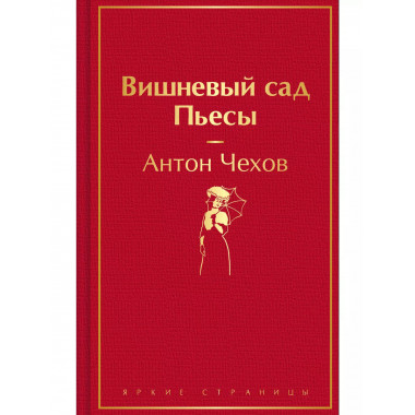 Вишневый сад. Пьесы..