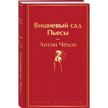 Вишневый сад. Пьесы..