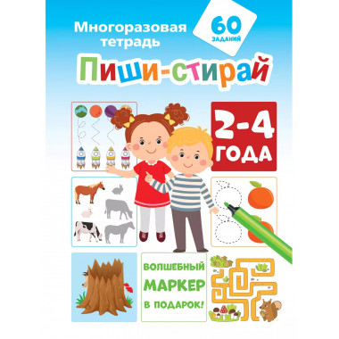 Пиши-стирай 2-4 года.