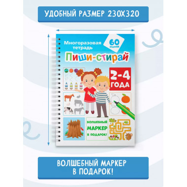 Пиши-стирай 2-4 года.