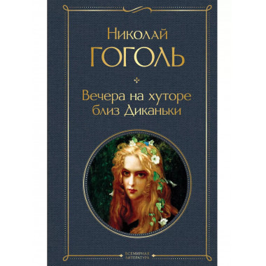Вечера на хуторе близ Диканьки.