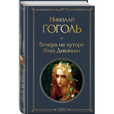 Вечера на хуторе близ Диканьки.