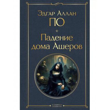 Падение дома Ашеров.