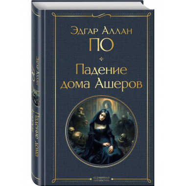 Падение дома Ашеров.