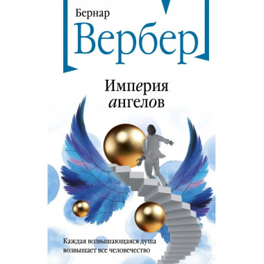 Империя ангелов.