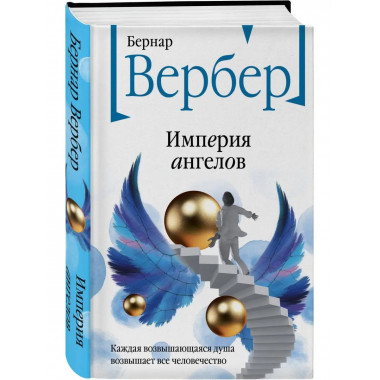 Империя ангелов.