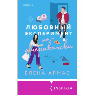 Любовный эксперимент по-американски.