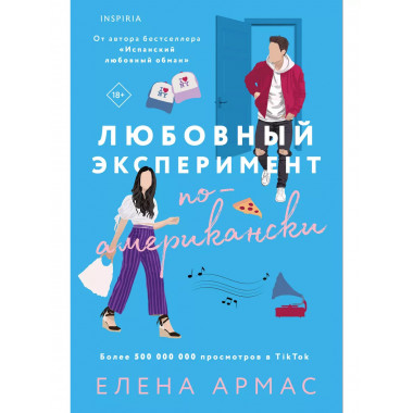 Любовный эксперимент по-американски.