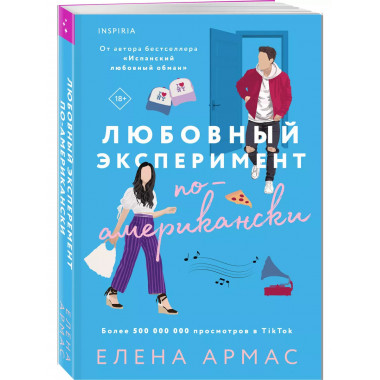 Любовный эксперимент по-американски.