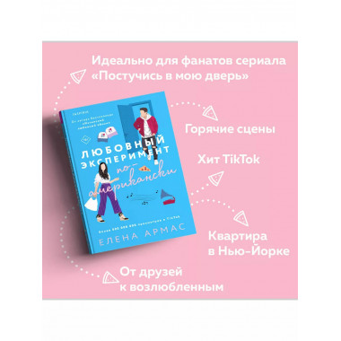 Любовный эксперимент по-американски.