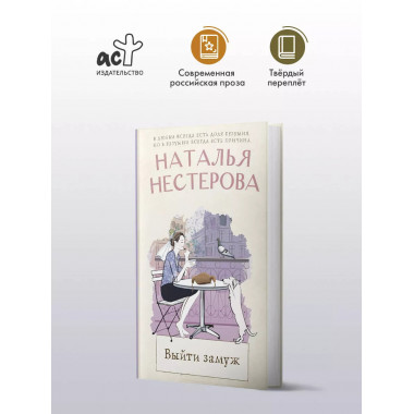 Выйти замуж.