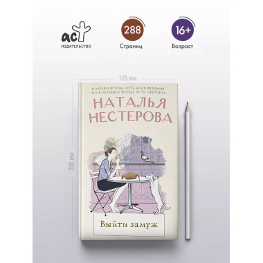 Выйти замуж.