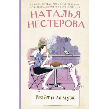 Выйти замуж.