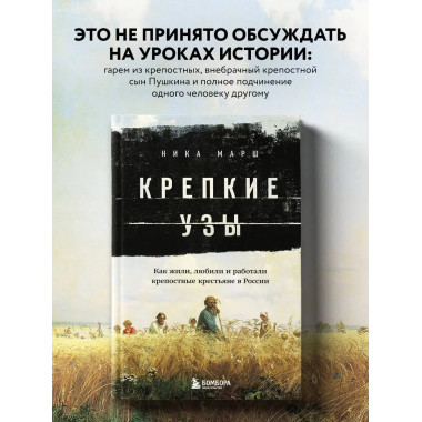 Крепкие узы. Как жили, любили и работали крепостные крестьян