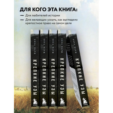 Крепкие узы. Как жили, любили и работали крепостные крестьян