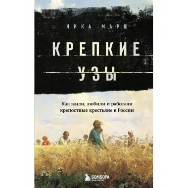 Крепкие узы. Как жили, любили и работали крепостные крестьян