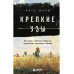 Крепкие узы. Как жили, любили и работали крепостные крестьян