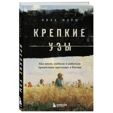 Крепкие узы. Как жили, любили и работали крепостные крестьян