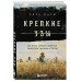 Крепкие узы. Как жили, любили и работали крепостные крестьян