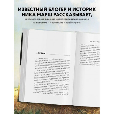 Крепкие узы. Как жили, любили и работали крепостные крестьян