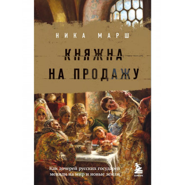 Княжна на продажу