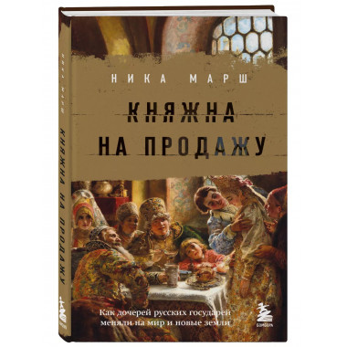 Княжна на продажу