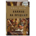 Княжна на продажу