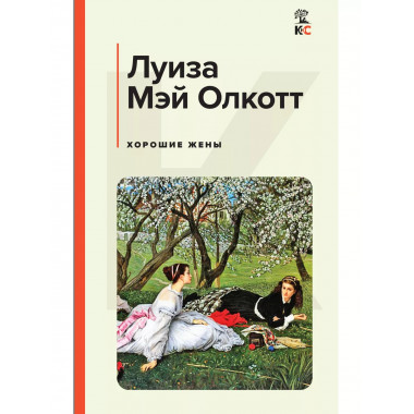 Хорошие жены.